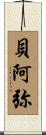 貝阿弥 Scroll