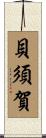 貝須賀 Scroll