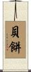 貝餅 Scroll