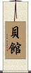 貝館 Scroll