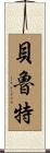 貝魯特 Scroll