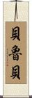 Berube Scroll
