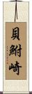 貝鮒崎 Scroll