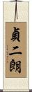 貞二朗 Scroll