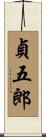 貞五郎 Scroll