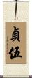 貞伍 Scroll