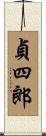 貞四郎 Scroll
