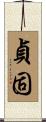 貞固 Scroll