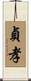 貞孝 Scroll