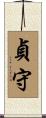 貞守 Scroll