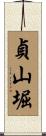 貞山堀 Scroll