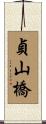 貞山橋 Scroll