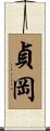 貞岡 Scroll