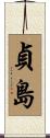 貞島 Scroll