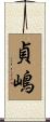 貞嶋 Scroll