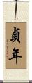 貞年 Scroll