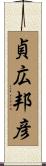 貞広邦彦 Scroll