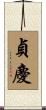 貞慶 Scroll