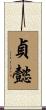 貞懿 Scroll
