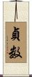 貞数 Scroll