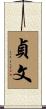 貞文 Scroll