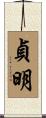 貞明 Scroll