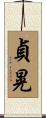 貞晃 Scroll