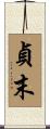 貞末 Scroll