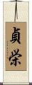 貞栄 Scroll
