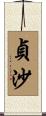 貞沙 Scroll
