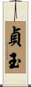 貞玉 Scroll