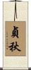 貞秋 Scroll