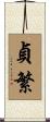 貞繁 Scroll