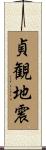 貞観地震 Scroll