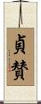 貞賛 Scroll