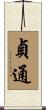 貞通 Scroll