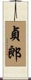 貞郎 Scroll