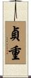 貞重 Scroll