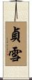 貞雪 Scroll