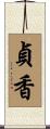 貞香 Scroll