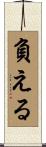 負える Scroll