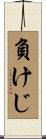 負けじ Scroll