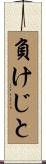 負けじと Scroll