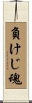 Indomitable Spirit Scroll