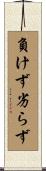 負けず劣らず Scroll