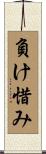 負け惜み Scroll
