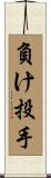 負け投手 Scroll