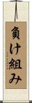 負け組み Scroll
