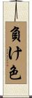 負け色 Scroll