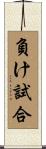 負け試合 Scroll